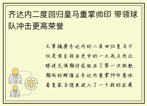 齐达内二度回归皇马重掌帅印 带领球队冲击更高荣誉 齐达内二度回归皇马重掌帅印 带领球队冲击更高荣誉