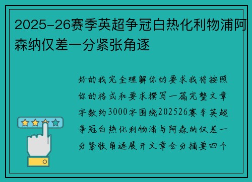 2025-26赛季英超争冠白热化利物浦阿森纳仅差一分紧张角逐 2025-26赛季英超争冠白热化利物浦阿森纳仅差一分紧张角逐