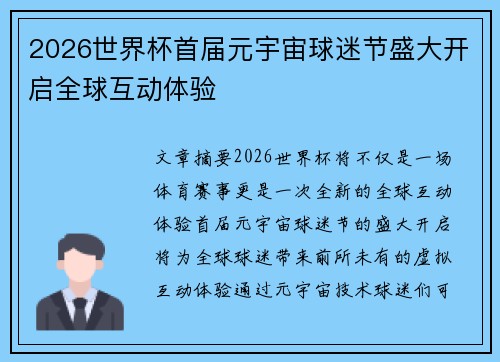 2026世界杯首届元宇宙球迷节盛大开启全球互动体验
