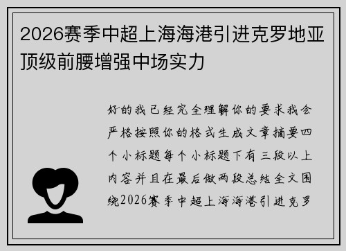 2026赛季中超上海海港引进克罗地亚顶级前腰增强中场实力