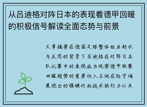 从吕迪格对阵日本的表现看德甲回暖的积极信号解读全面态势与前景
