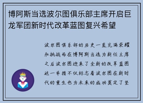 博阿斯当选波尔图俱乐部主席开启巨龙军团新时代改革蓝图复兴希望