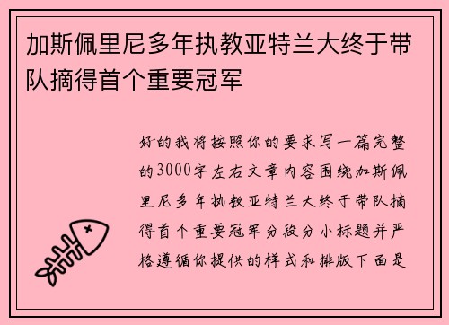 加斯佩里尼多年执教亚特兰大终于带队摘得首个重要冠军