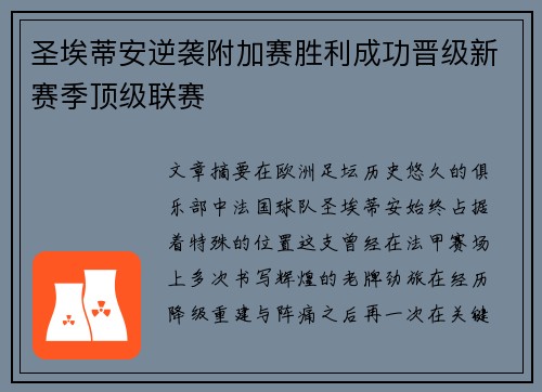 圣埃蒂安逆袭附加赛胜利成功晋级新赛季顶级联赛