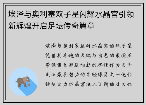 埃泽与奥利塞双子星闪耀水晶宫引领新辉煌开启足坛传奇篇章
