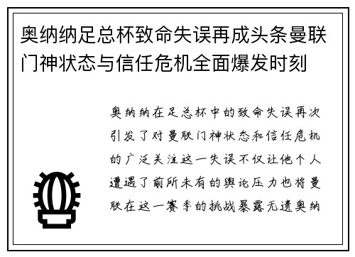奥纳纳足总杯致命失误再成头条曼联门神状态与信任危机全面爆发时刻