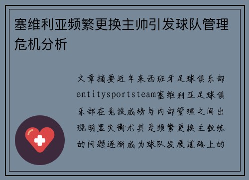 塞维利亚频繁更换主帅引发球队管理危机分析 塞维利亚频繁更换主帅引发球队管理危机分析