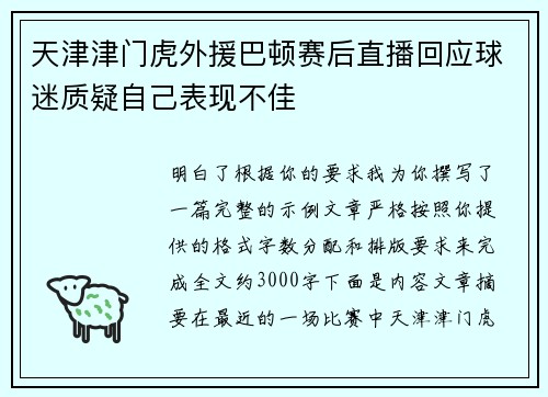 天津津门虎外援巴顿赛后直播回应球迷质疑自己表现不佳