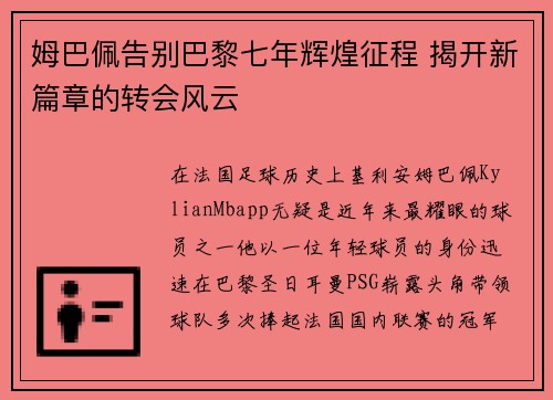 姆巴佩告别巴黎七年辉煌征程 揭开新篇章的转会风云 姆巴佩告别巴黎七年辉煌征程 揭开新篇章的转会风云