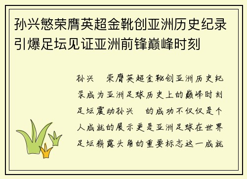 孙兴慜荣膺英超金靴创亚洲历史纪录引爆足坛见证亚洲前锋巅峰时刻