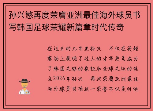 孙兴慜再度荣膺亚洲最佳海外球员书写韩国足球荣耀新篇章时代传奇