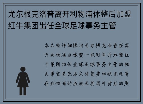 尤尔根克洛普离开利物浦休整后加盟红牛集团出任全球足球事务主管