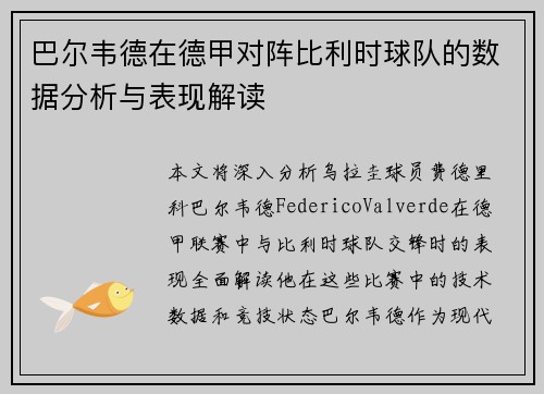 巴尔韦德在德甲对阵比利时球队的数据分析与表现解读