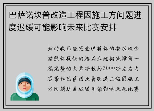 巴萨诺坎普改造工程因施工方问题进度迟缓可能影响未来比赛安排 巴萨诺坎普改造工程因施工方问题进度迟缓可能影响未来比赛安排