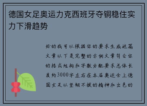 德国女足奥运力克西班牙夺铜稳住实力下滑趋势