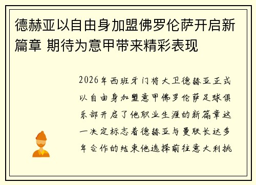 德赫亚以自由身加盟佛罗伦萨开启新篇章 期待为意甲带来精彩表现