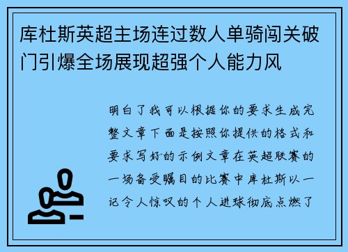 库杜斯英超主场连过数人单骑闯关破门引爆全场展现超强个人能力风
