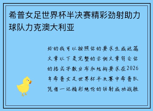 希普女足世界杯半决赛精彩劲射助力球队力克澳大利亚 希普女足世界杯半决赛精彩劲射助力球队力克澳大利亚