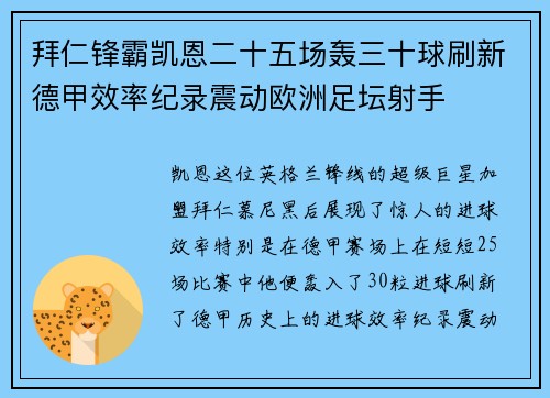 拜仁锋霸凯恩二十五场轰三十球刷新德甲效率纪录震动欧洲足坛射手 拜仁锋霸凯恩二十五场轰三十球刷新德甲效率纪录震动欧洲足坛射手