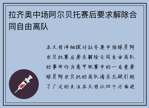 拉齐奥中场阿尔贝托赛后要求解除合同自由离队 拉齐奥中场阿尔贝托赛后要求解除合同自由离队