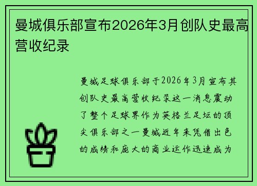 曼城俱乐部宣布2026年3月创队史最高营收纪录 曼城俱乐部宣布2026年3月创队史最高营收纪录