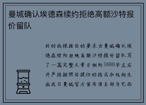曼城确认埃德森续约拒绝高额沙特报价留队 曼城确认埃德森续约拒绝高额沙特报价留队