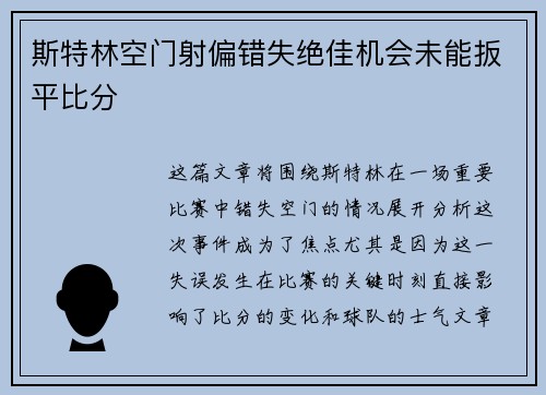 斯特林空门射偏错失绝佳机会未能扳平比分 斯特林空门射偏错失绝佳机会未能扳平比分