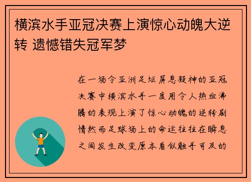 横滨水手亚冠决赛上演惊心动魄大逆转 遗憾错失冠军梦 横滨水手亚冠决赛上演惊心动魄大逆转 遗憾错失冠军梦