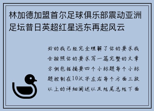 林加德加盟首尔足球俱乐部震动亚洲足坛昔日英超红星远东再起风云 林加德加盟首尔足球俱乐部震动亚洲足坛昔日英超红星远东再起风云