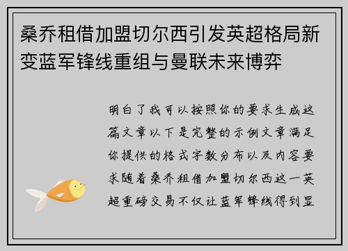 桑乔租借加盟切尔西引发英超格局新变蓝军锋线重组与曼联未来博弈