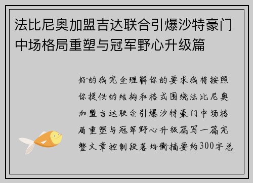 法比尼奥加盟吉达联合引爆沙特豪门中场格局重塑与冠军野心升级篇