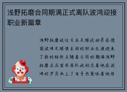 浅野拓磨合同期满正式离队波鸿迎接职业新篇章 浅野拓磨合同期满正式离队波鸿迎接职业新篇章