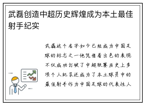 武磊创造中超历史辉煌成为本土最佳射手纪实 武磊创造中超历史辉煌成为本土最佳射手纪实