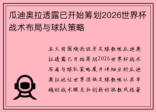 瓜迪奥拉透露已开始筹划2026世界杯战术布局与球队策略