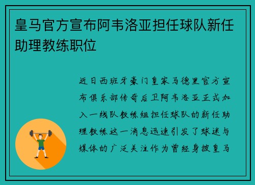 皇马官方宣布阿韦洛亚担任球队新任助理教练职位 皇马官方宣布阿韦洛亚担任球队新任助理教练职位