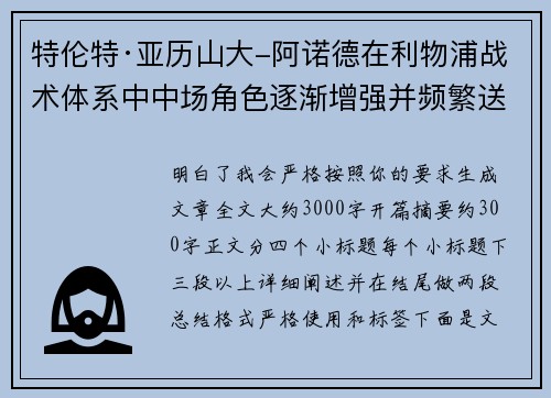 特伦特·亚历山大-阿诺德在利物浦战术体系中中场角色逐渐增强并频繁送出致命长传