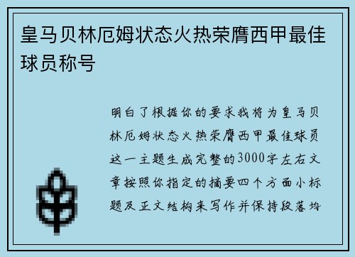 皇马贝林厄姆状态火热荣膺西甲最佳球员称号 皇马贝林厄姆状态火热荣膺西甲最佳球员称号