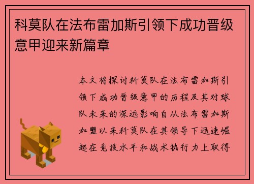科莫队在法布雷加斯引领下成功晋级意甲迎来新篇章 科莫队在法布雷加斯引领下成功晋级意甲迎来新篇章