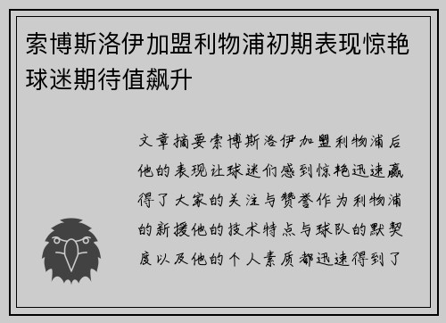 索博斯洛伊加盟利物浦初期表现惊艳球迷期待值飙升 索博斯洛伊加盟利物浦初期表现惊艳球迷期待值飙升