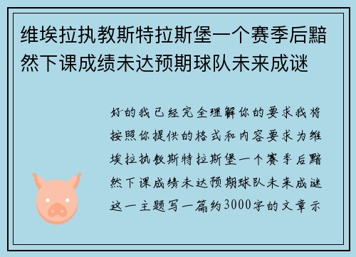 维埃拉执教斯特拉斯堡一个赛季后黯然下课成绩未达预期球队未来成谜 维埃拉执教斯特拉斯堡一个赛季后黯然下课成绩未达预期球队未来成谜
