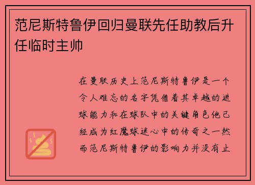 范尼斯特鲁伊回归曼联先任助教后升任临时主帅 范尼斯特鲁伊回归曼联先任助教后升任临时主帅