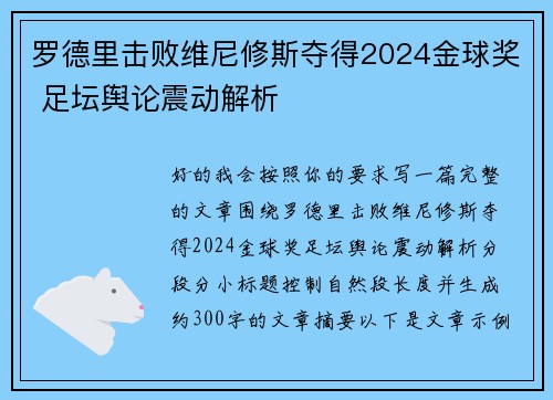 罗德里击败维尼修斯夺得2024金球奖 足坛舆论震动解析 罗德里击败维尼修斯夺得2024金球奖 足坛舆论震动解析