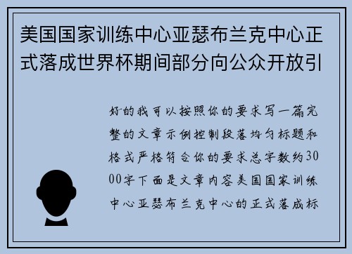 美国国家训练中心亚瑟布兰克中心正式落成世界杯期间部分向公众开放引关注 美国国家训练中心亚瑟布兰克中心正式落成世界杯期间部分向公众开放引关注