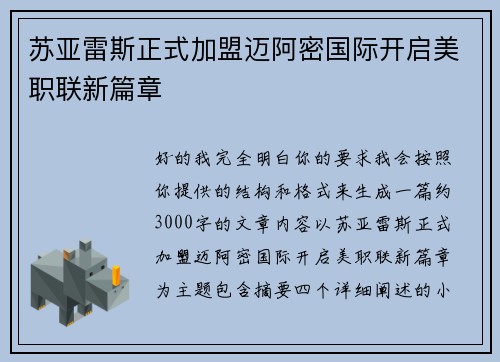 苏亚雷斯正式加盟迈阿密国际开启美职联新篇章 苏亚雷斯正式加盟迈阿密国际开启美职联新篇章