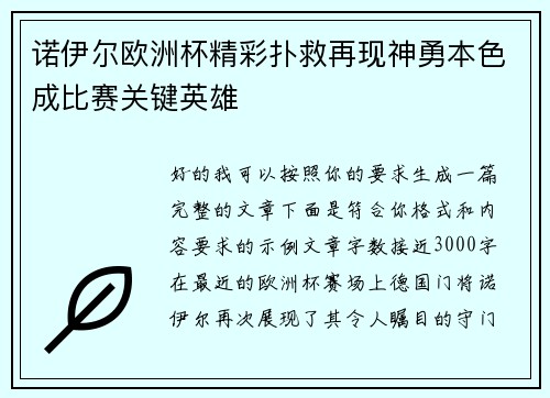 诺伊尔欧洲杯精彩扑救再现神勇本色成比赛关键英雄 诺伊尔欧洲杯精彩扑救再现神勇本色成比赛关键英雄