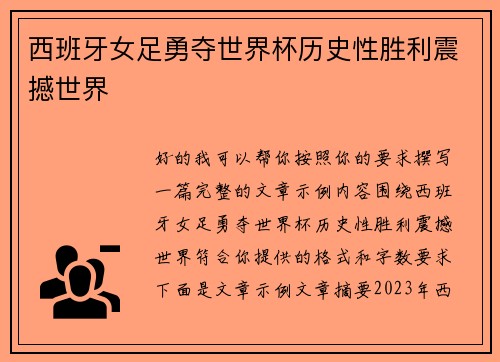 西班牙女足勇夺世界杯历史性胜利震撼世界