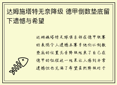 达姆施塔特无奈降级 德甲倒数垫底留下遗憾与希望 达姆施塔特无奈降级 德甲倒数垫底留下遗憾与希望