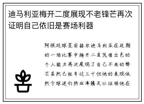 迪马利亚梅开二度展现不老锋芒再次证明自己依旧是赛场利器 迪马利亚梅开二度展现不老锋芒再次证明自己依旧是赛场利器