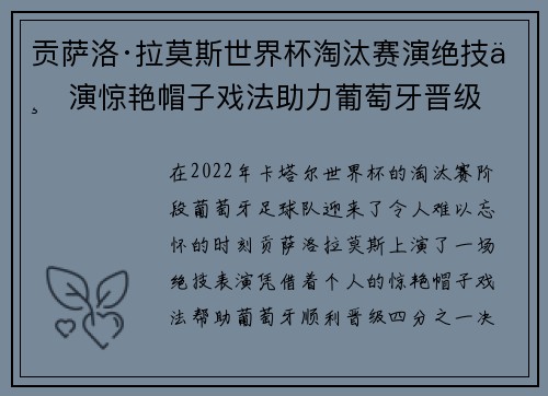 贡萨洛·拉莫斯世界杯淘汰赛演绝技上演惊艳帽子戏法助力葡萄牙晋级 贡萨洛·拉莫斯世界杯淘汰赛演绝技上演惊艳帽子戏法助力葡萄牙晋级