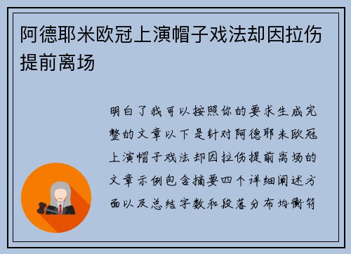 阿德耶米欧冠上演帽子戏法却因拉伤提前离场